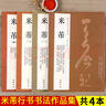 米芾尺牘書(shū)法集全4本 共69帖米芾手札墨跡行書(shū)毛筆書(shū)法練字帖 蜀素帖苕溪詩(shī)帖吳江舟中詩(shī)卷研山銘中秋帖方圓庵記 全集 歷代名家 曬單實(shí)拍圖