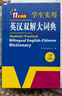 英漢雙解大詞典 多功能英語(yǔ)字典詞典詞匯短語(yǔ)語(yǔ)法工具書(shū)小學(xué)初中高中學(xué)生實(shí)用牛津詞典高考大學(xué)四六級 曬單實(shí)拍圖