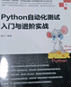 Python自動(dòng)化測試入門(mén)與進(jìn)階實(shí)戰 曬單實(shí)拍圖