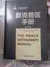 默克獸醫手冊 (第10版)    世界獸醫經(jīng)典著(zhù)作譯叢   臨床獸醫  獸醫書(shū)籍 動(dòng)物病疫診斷魚(yú)治療    9787109207509 曬單實(shí)拍圖