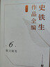 史鐵生作品全編（增訂版）（10卷） 史鐵生 我與地壇 我的遙遠的清平灣 務(wù)虛筆記 人民文學(xué)出版社 曬單實(shí)拍圖