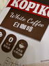 可比可（KOPIKO）速溶咖啡豪享白咖啡30g*24 三合一咖啡粉沖調飲品 印尼進(jìn)口 曬單實(shí)拍圖