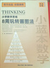 【正版】2025小藍本小學(xué)數學(xué)數學(xué)思維8周玩轉畫(huà)圖法二合一全國通用版小學(xué)數學(xué)1-6年級玩轉數學(xué)模型數學(xué)思維訓練數學(xué)應用題專(zhuān)項突破 【規格一】8周玩轉畫(huà)圖法+練習冊+自學(xué)視頻 小學(xué)通用 曬單實(shí)拍圖
