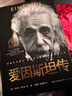 樊登推薦 愛(ài)因斯坦傳（世界名人名傳典藏系列）培養冷靜而單純的心靈 長(cháng)江文藝出版社 曬單實(shí)拍圖