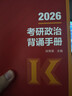 【背誦手冊現貨】肖秀榮考研政治2026 肖秀榮1000題精講精練 可搭徐濤腿姐張宇李永樂(lè )湯家鳳張劍考研真相 【沖刺三套】肖秀榮肖四肖八+背誦手冊 曬單實(shí)拍圖