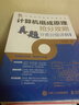 【多品可選】2026考研計算機408真題分類(lèi)詳解數據結構+計算機組成原理+計算機網(wǎng)絡(luò )+操作系統搶分攻略真題分類(lèi)分級詳解 數據結構+組成原理+計算機網(wǎng)絡(luò )+操作系統【全套】 曬單實(shí)拍圖