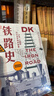 DK鐵路史 火車(chē) 工程師與工業(yè)文明的故事 克里斯蒂安沃爾瑪爾著(zhù) 工業(yè)革命 美國南北戰爭 淘金熱 綠皮火車(chē) 中信出版社圖書(shū) 正版 曬單實(shí)拍圖