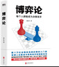 博弈論(每個(gè)人都能成為決策高手) 浙江大學(xué)教授蔣文華經(jīng)典作品 博弈論入門(mén)書(shū) 曬單實(shí)拍圖