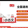 一本小學(xué)生小古文六年級 2026版小學(xué)生同步教材必背古詩(shī)詞文言文閱讀理解真題課內外積累拓展訓練 曬單實(shí)拍圖