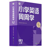 學(xué)而思 小學(xué)英語(yǔ)周周學(xué) 4級 上冊 聽(tīng)說(shuō)讀寫(xiě) 培優(yōu)體系 課外提高 孩子在家自主學(xué)習 配套音頻 視頻講解 知識清單 一周一本 家庭學(xué)習有規劃 曬單實(shí)拍圖