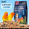 R&M牡丹玄鳳糧 鸚鵡飼料鳥(niǎo)糧混合營(yíng)養鳥(niǎo)食天然飼料糧 2LB(908g) 曬單實(shí)拍圖