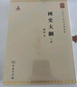 國史大綱 32開(kāi)平裝上下冊 中華現代學(xué)術(shù)名著(zhù)叢書(shū)·第一輯 錢(qián)穆作品 繁體豎排 商務(wù)印書(shū)館出品 曬單實(shí)拍圖