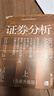 【2025全新升級版】證券分析 本杰明·格雷厄姆 戴維·多德 著(zhù) 上下兩冊 格雷厄姆原著(zhù)投資指南經(jīng)典版 新華書(shū)店旗艦店金融投資圖書(shū)書(shū)籍 證券分析 上下兩冊【2025升級版】 曬單實(shí)拍圖