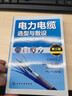 電力電纜選型與敷設(第3版) 曬單實(shí)拍圖