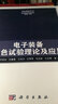 電子裝備灰色試驗理論及應用 曬單實(shí)拍圖