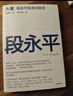 大道 段永平投資問(wèn)答錄 贈金句書(shū)簽或別冊 段永平智慧精要 價(jià)值投資 段永平新書(shū) 投資心得 企業(yè)管理經(jīng)驗 人生智慧 趙理亞選 芒格書(shū)院編 巴菲特 窮查理寶典 中信出版社 曬單實(shí)拍圖