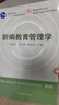 新編教育管理學(xué)（第二版） 曬單實(shí)拍圖