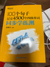 新東方 100個(gè)句子記完3500個(gè)高考單詞 俞敏洪 高考英語(yǔ)詞匯手冊 高中必背短語(yǔ)核心英語(yǔ)詞 匯亂序版 3500高中英語(yǔ)詞匯 100個(gè)句子記完3500個(gè)高考單詞 曬單實(shí)拍圖