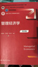 【用過(guò)的書(shū) 有筆跡】 管理經(jīng)濟學(xué) 第8版 吳德慶,王保林,馬月才 中國人民大學(xué)出版社 曬單實(shí)拍圖