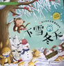 3-6歲 幼兒科學(xué)啟蒙童話(huà)繪本—下雪的冬天（掃碼聽(tīng)故事音頻+百科知識）中科院研究員審閱 曬單實(shí)拍圖