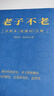 老子不老:昌新本《道德經(jīng)》注解 曬單實(shí)拍圖