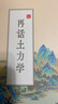 官方正版 再話(huà)土力學(xué) 李廣信著(zhù) 漫話(huà)土力學(xué) 人民交通出版社 9787114197581 建筑書(shū)籍 N 曬單實(shí)拍圖