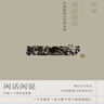 阿城作品：閑話(huà)閑說(shuō)，中國世俗與中國小說(shuō)（增訂版） 曬單實(shí)拍圖
