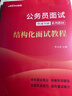 中公教育2026公務(wù)員結構化面試教材考試用書(shū)國考國家公務(wù)員面試快速突破系列教材教程國考省考聯(lián)考面試：結構化面試教程 四川江蘇上海山東深圳廣東等通用 曬單實(shí)拍圖