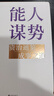 【正版包郵】能人謀勢:資治通鑒成事之道 馮唐講資治通鑒系列扛鼎之作 寫(xiě)給每個(gè)人在迷茫時(shí)代下的戰略心法！新華書(shū)店旗艦店管理學(xué)圖書(shū)書(shū)籍 圖書(shū) 曬單實(shí)拍圖