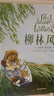 柳林風(fēng)聲（出版110周年精裝全彩珍藏版，英國插畫(huà)師克里斯多夫·鄧恩細膩繪制，童書(shū)翻譯梅靜傾心打磨，還原柳林間大河畔的和煦英倫風(fēng)） 曬單實(shí)拍圖