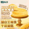 七鮮私廚貓山王榴蓮千層蛋糕6寸450g【榴蓮40%】下午茶點(diǎn)心糕點(diǎn)生日蛋糕 曬單實(shí)拍圖
