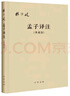 孟子譯注 楊伯峻 （典藏版）中華書(shū)局版 曬單實(shí)拍圖