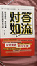 【當當 旗艦正版】對答如流 接話(huà)破冰 對答如流書(shū)籍 天機書(shū)成事在謀公關(guān)技巧情商 高手接話(huà) 回話(huà)有招 成事話(huà)術(shù) 回話(huà)有術(shù) 回話(huà)的技術(shù)銷(xiāo)冠話(huà)術(shù)溝通的藝術(shù)高情商接話(huà)技巧社會(huì )職場(chǎng)日常溝通書(shū)籍 【抖音同款單本】 曬單實(shí)拍圖