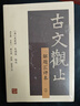 古文觀(guān)止（套裝共2冊）（解題匯評本） 曬單實(shí)拍圖
