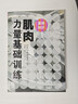 【正版舊書(shū)】 肌肉力量基礎訓練 (日)有賀誠司 9787500939580 人民體育出版社 曬單實(shí)拍圖