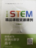 幼兒園STEM精品課程資源課例 小班+中班+大班 套裝全3冊(cè) 光善慧 STEM精品課程資源叢書(shū) STEAM教育 學(xué)前教育 教學(xué)參考書(shū)籍 曬單實(shí)拍圖