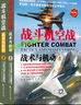 【2021正版新書(shū)】戰斗機空戰.戰術(shù)與機動(dòng)（上下冊）2021修訂加印版殲擊 經(jīng)典軍事理論作戰圖書(shū)再現江湖 曬單實(shí)拍圖