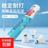 奧獅龍耐打型羽毛球耐打飛行穩定口糧球室內室外比賽專(zhuān)用訓練球 12個(gè)裝 1筒 曬單實(shí)拍圖