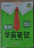 2025秋版【黃岡學(xué)霸筆記】一二三四五六年級(jí)上下冊(cè)語(yǔ)文數(shù)學(xué)英語(yǔ)課本同步教材全解讀 小學(xué)課堂筆記 四年級(jí)上冊(cè) 語(yǔ)文【人教版】 曬單實(shí)拍圖