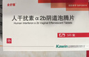 [金舒喜] 人干擾素α2b陰道泡騰片 50萬(wàn)IU*3片/盒 3盒裝 曬單實(shí)拍圖