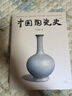 中國陶瓷史 第三版 精裝16開(kāi) 葉喆民作品 三聯(lián)書(shū)店出版 十年后本書(shū)推出第三版重新編校核勘引文并按照出版規范做了完善  曬單實(shí)拍圖