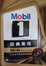 美孚（Mobil）金美孚先進(jìn)全合成汽機油小金美經(jīng)典表現 0W-40SP級4L汽車(chē)保養 曬單實(shí)拍圖