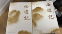 果麥經(jīng)典：西游記（全二冊）（足本新校+詳細注釋+彩繪八十一難圖冊+原創(chuàng  )海報插畫(huà)）黑神話(huà)悟空 小說(shuō) 哪吒協(xié)助孫悟空降妖除魔 曬單實(shí)拍圖