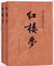 紅樓夢(mèng)原著(zhù)版完整無(wú)刪減注釋豐富定本（套裝上下全2冊）人文版 中國古典文學(xué)讀本叢書(shū)四大名著(zhù)1-9年級小學(xué)初中高中必讀書(shū)單語(yǔ)文推薦閱讀古白話(huà)文人民文學(xué)出版社 小說(shuō) 曬單實(shí)拍圖