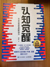 【包郵】認知覺(jué)醒：開(kāi)啟自我改變的原動(dòng)力（智元微庫出品）認知驅動(dòng)暢銷(xiāo)書(shū) 經(jīng)管勵志成長(cháng)心理學(xué)管理書(shū)籍 發(fā)書(shū)評贏(yíng)免單 曬單實(shí)拍圖