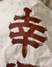 馬登工裝 復古鯉魚(yú)旗文字印花短袖溫感變色幸運全棉T恤男夏 白色 L 曬單實(shí)拍圖