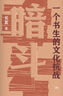 【新華正版包郵】暗斗 一個(gè)書(shū)生的文化抗戰 吳真著(zhù) 鄭振鐸 抗戰時(shí)期文獻保衛戰 三聯(lián)書(shū)店2025新書(shū) 圖書(shū) 曬單實(shí)拍圖