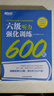 六級真題 備考2026年6月 大學(xué)英語(yǔ)四六級考試 超詳解真題模擬題 含46月真題 新東方 六級 聽(tīng)力強化訓練600題 曬單實(shí)拍圖