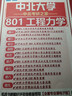 26新版中北大學(xué)801工程力學(xué)考研兵器工程兵器科學(xué)與技術(shù)初試真題 全套專(zhuān)業(yè)課資料及輔導【全網(wǎng)最全 紙質(zhì)書(shū)九冊+全套電子版+視頻課程 曬單實(shí)拍圖