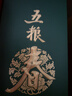 五糧液股份 五糧春二代菁萃濃香型白酒52度550ml*6大容量原箱 曬單實(shí)拍圖